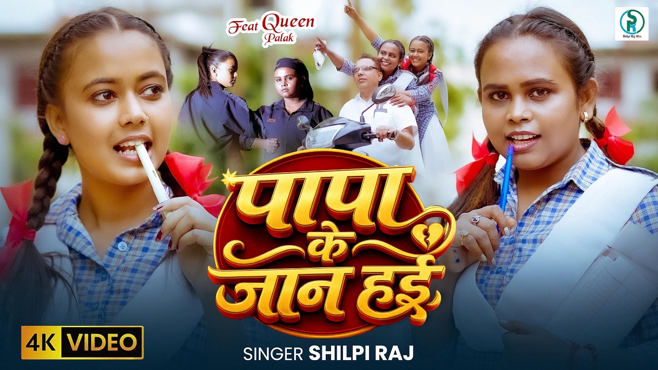 #Video | पापा के जान हई | Shilpi Raj | father Special | Papa Ke Jaan Hai | New Bhojpuri Song 2026 cover art