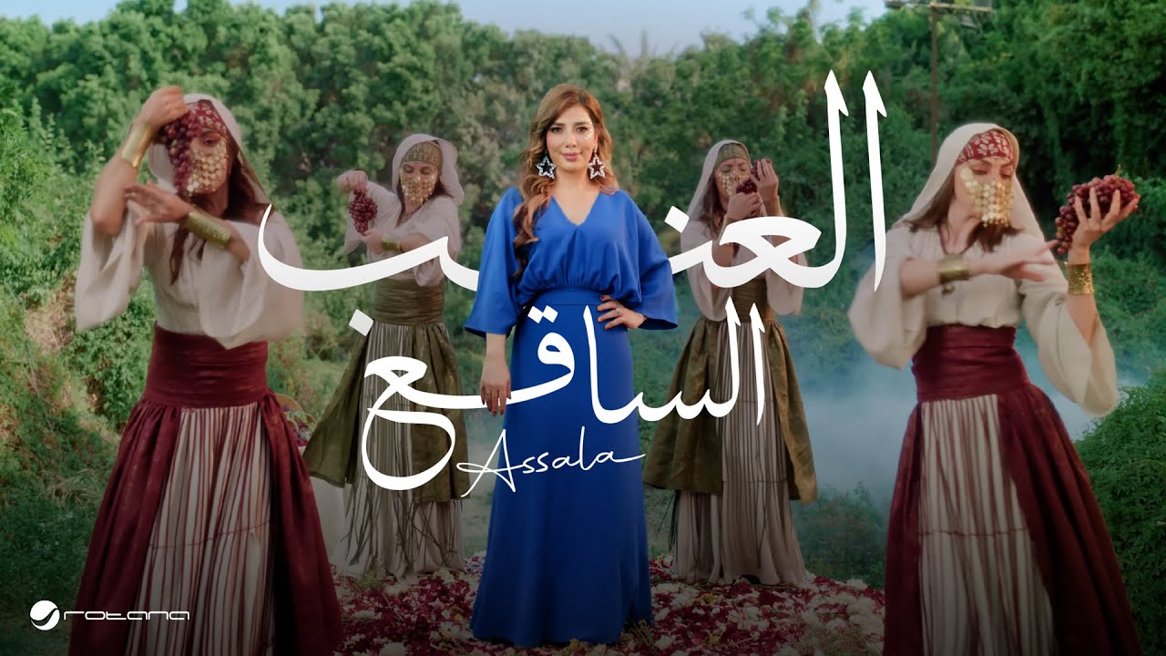 Assala - El Enab El Saq3 | Official Music Video 2025 | أصالة - العنب الساقع cover art