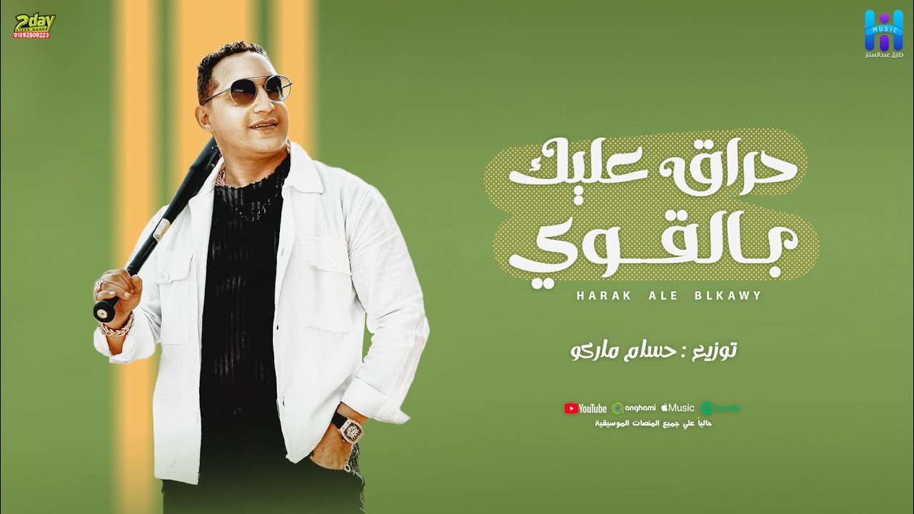 رضا البحراوي جديد - اغنيه ( حراق عليك بالقوي ) توزيع درامز حسام ماركو  2024 cover art