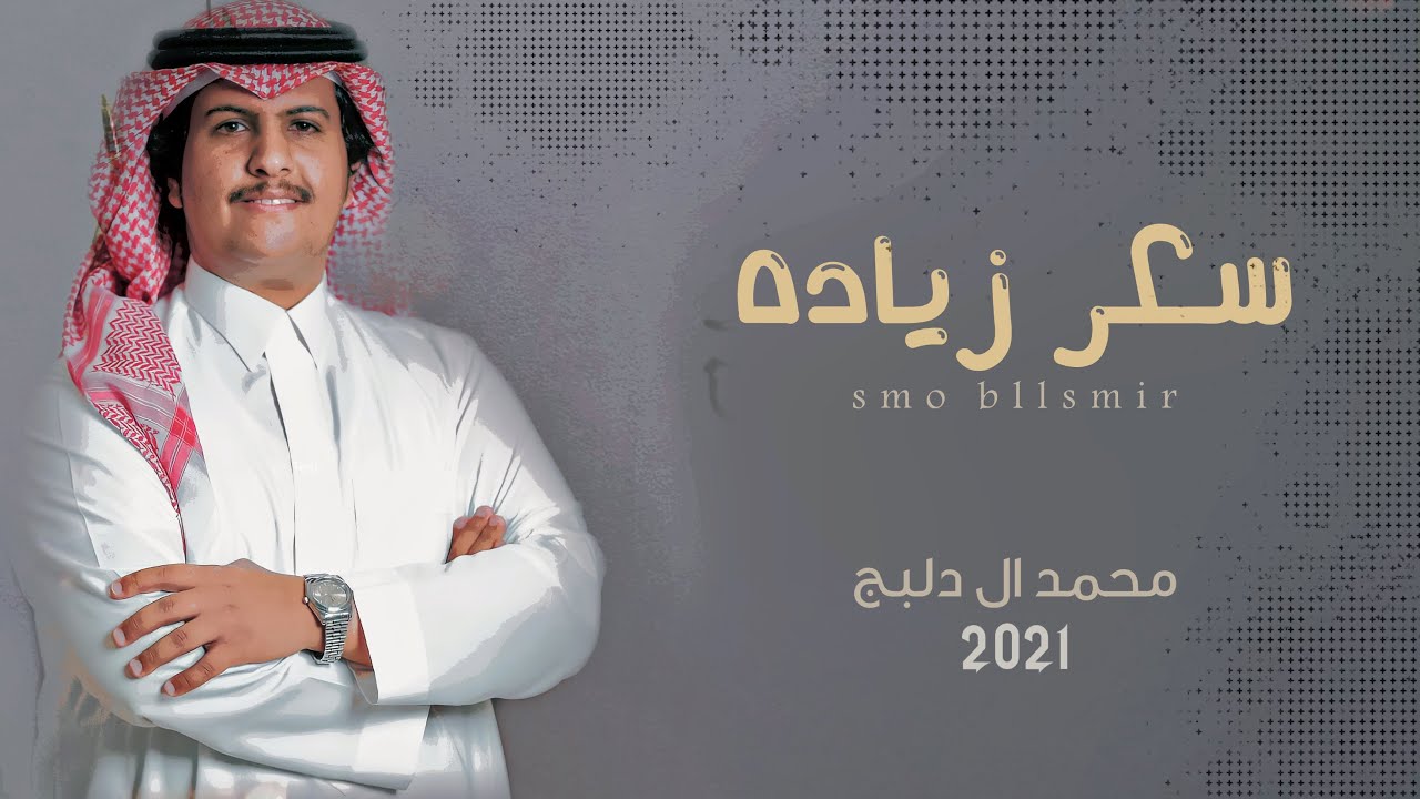 محمد ال دلبج - سكر زيادة حصرياً|(2021) cover art
