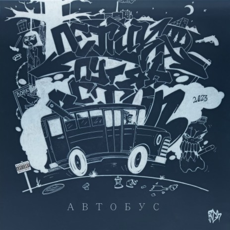 Автобус ft. Петрик Путяха cover art