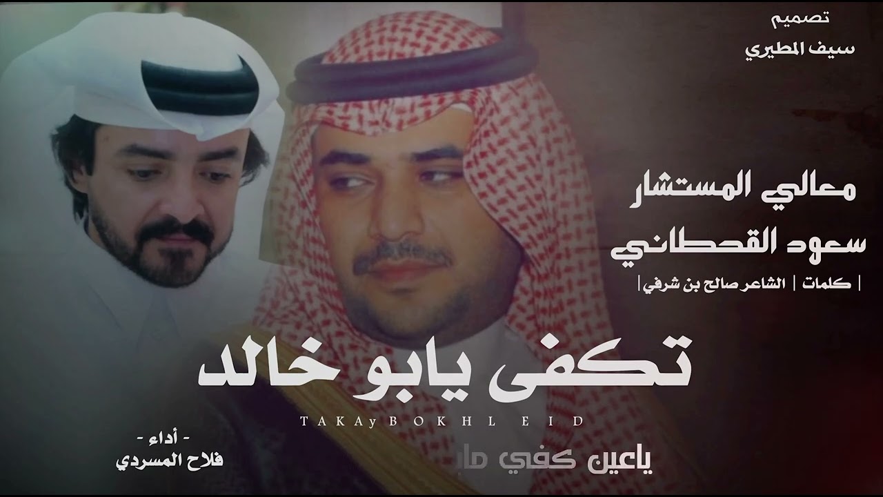 فلاح المسردي - تكفى يابو خالد (معالي المستشار سعود القحطاني) | 2025 cover art