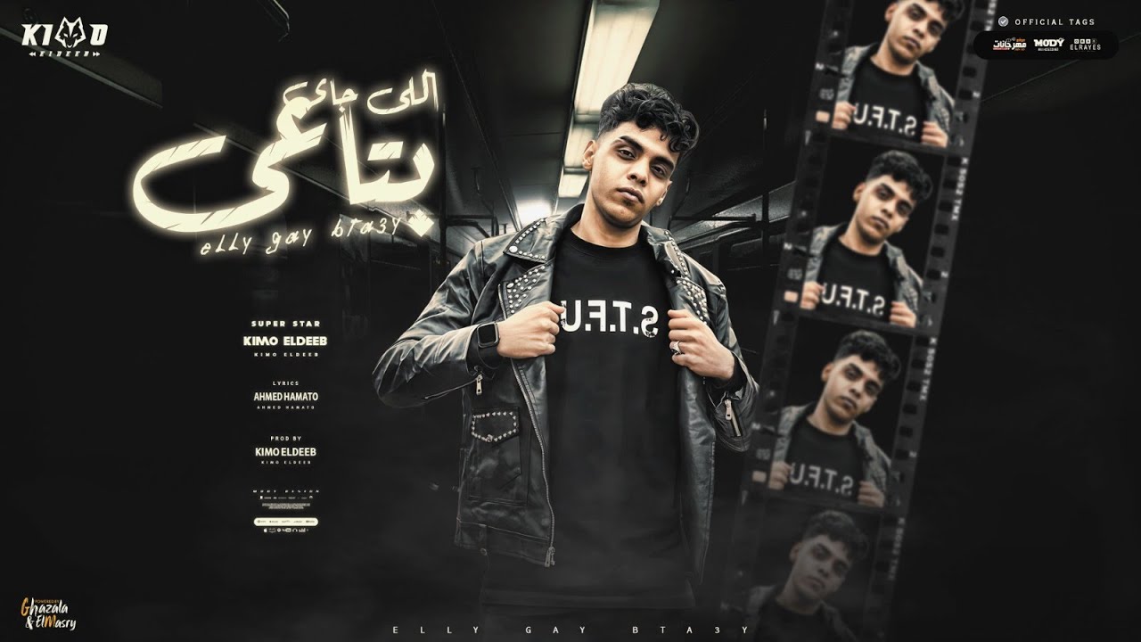 الي جاي بتاعي (قلبي كان شاريكي قلبك انتي اناني) كيمو الديب - توزيع كيمو الديب Official Lyrics Video cover art