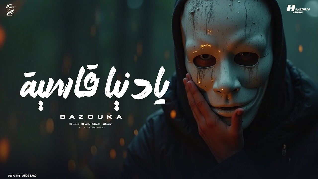 يا دنيا قاسيه " متصدقوش كل الوشوش " بازوكا الاردني - توزيع حمدين - حصريأ 2025 cover art