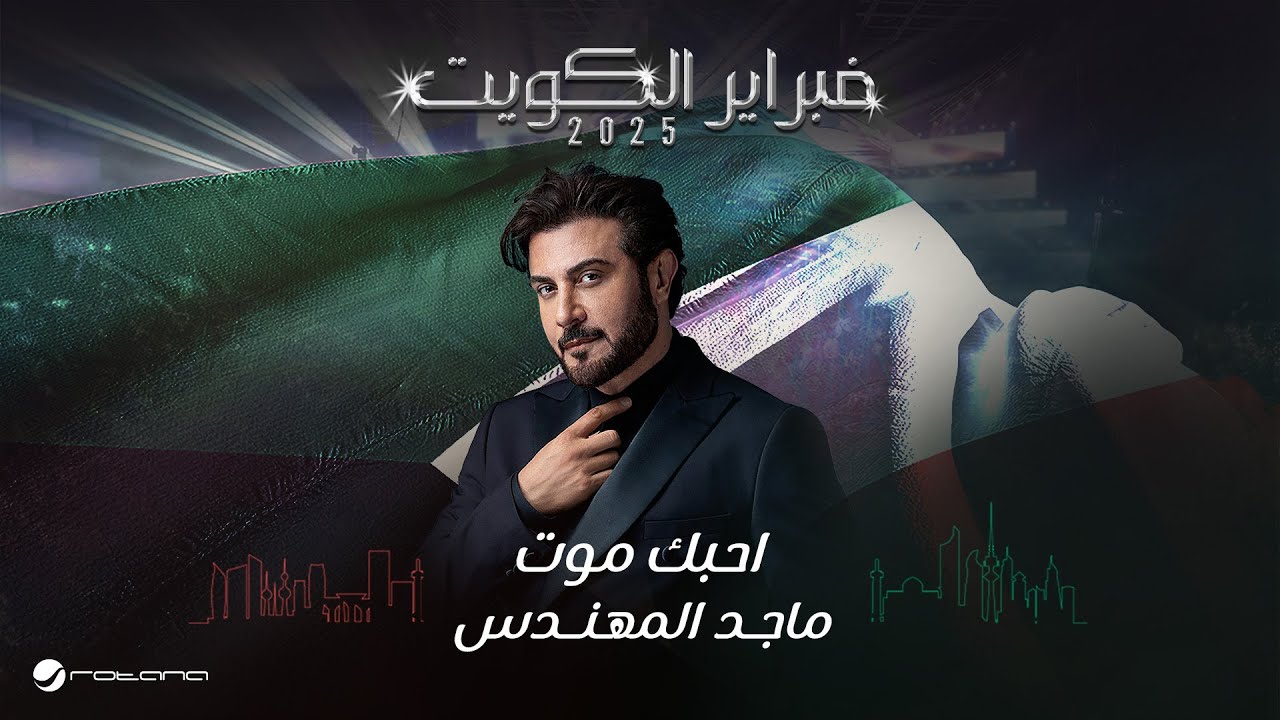 Majid Al Mohandis - Ahebak Moot | February Kuwait 2025 | ماجد المهندس - احبك موت cover art