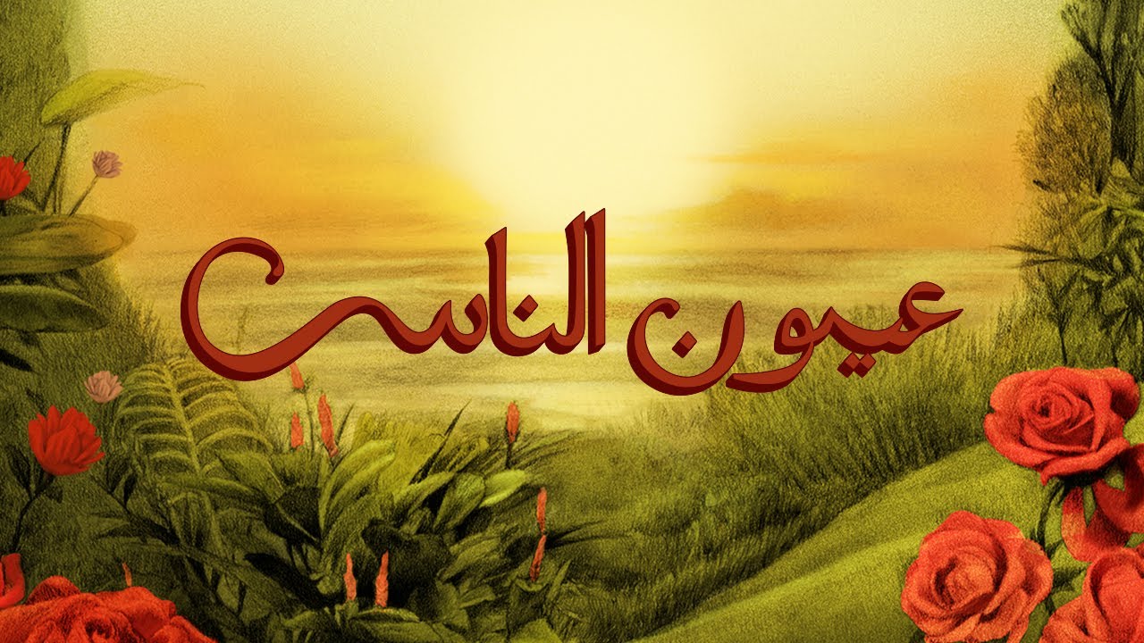 TUL8TE, Amir Eid - Oyoun El Nas I تووليت، أمير عيد - عيون الناس cover art