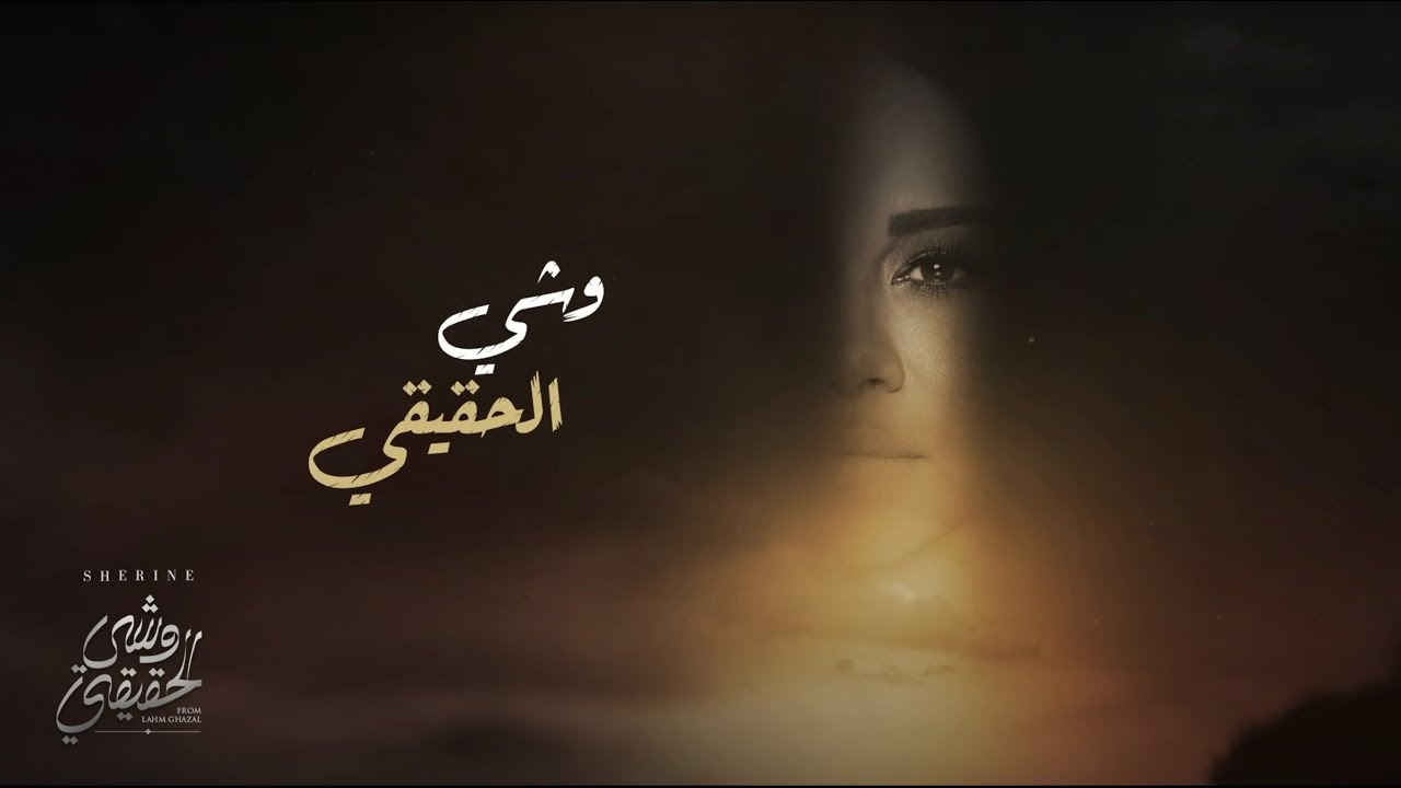 شيرين - وشي الحقيقي | Sherine - Weshy El Ha2i2i cover art