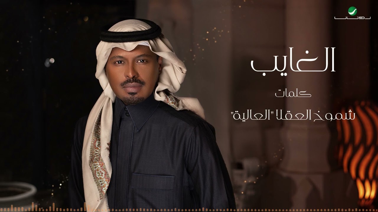 راشد الفارس - الغايب ( من ألبوم كحل وزمام) | 2022 | Rashed Al Fares - El Ghaib cover art