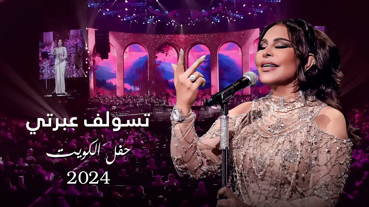 أحلام  - تسولف عبرتي ( حفل الكويت ) | 2024 cover art