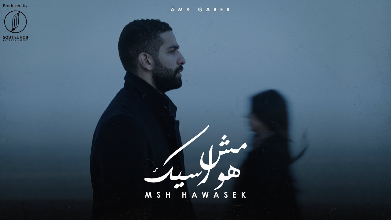 Amr Gaber- Msh Hawasek 2024 | عمرو جابر - مش هواسيك cover art