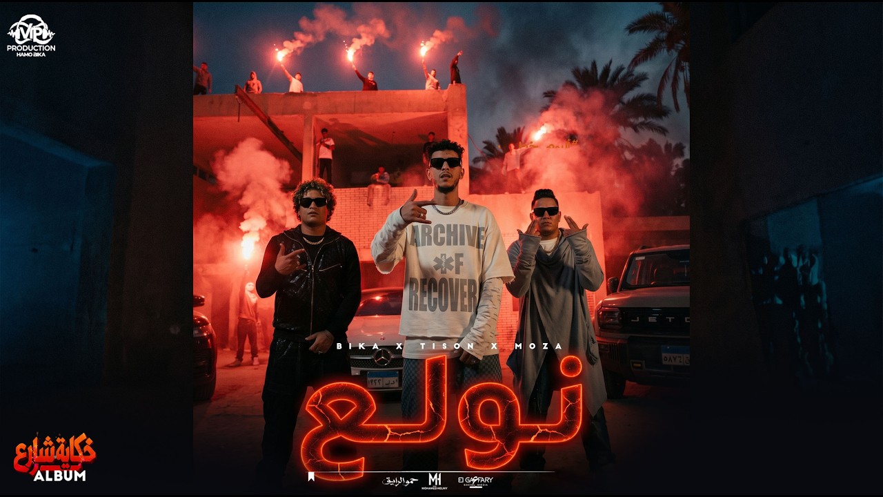 كليب " نولع " حمو بيكا و الباور العالي 2026 | Nwala3 - Hamo Bika f.t ElPower El3aly cover art