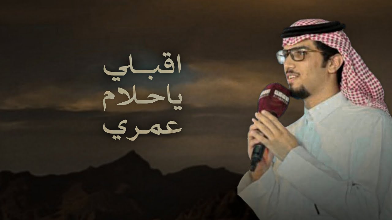 اقبلي ياحلام عمري | خالد ال بريك & نواف الحمياني | سريت يوم ضاقت الديره على الصدر الرحيب  2026 cover art