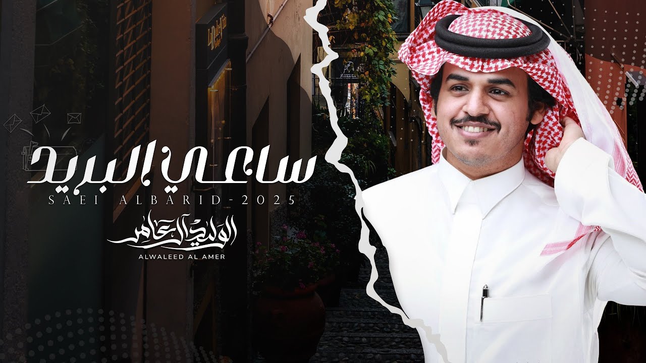 ساعي البريد - الوليد ال عامر | (حصرياً) 2025 cover art