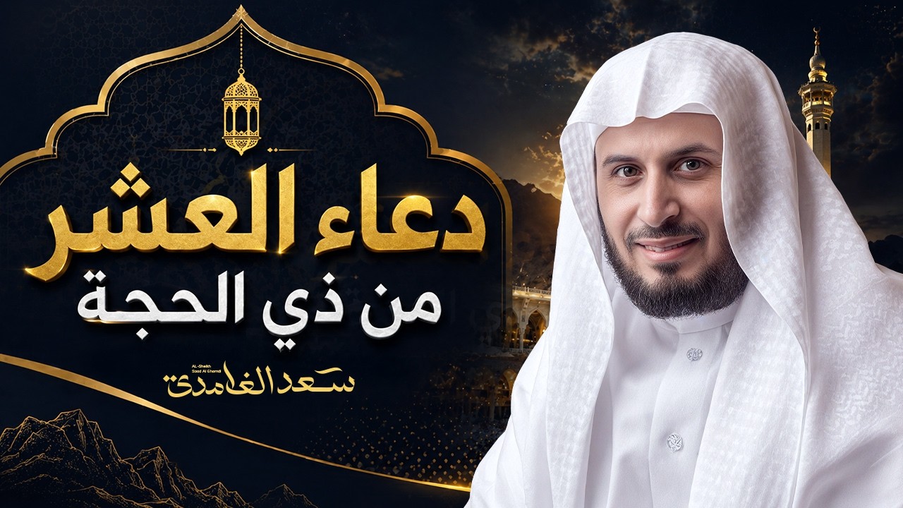 أدعية العشر من ذي الحجة  بصوت الشيخ سعد الغامدي cover art