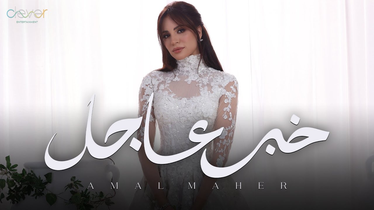 Amal Maher - Khabar Aagel (Official Music Video) | امال ماهر  - خبر عاجل cover art