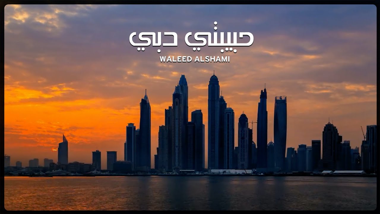 وليد الشامي - حبيبتي دبي | (حصرياً) 2021 cover art