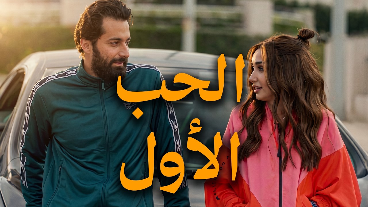 فيلم "الحب الأول" بطولة هنا الزاهد و أحمد حاتم و جيهان الشماشرجي cover art