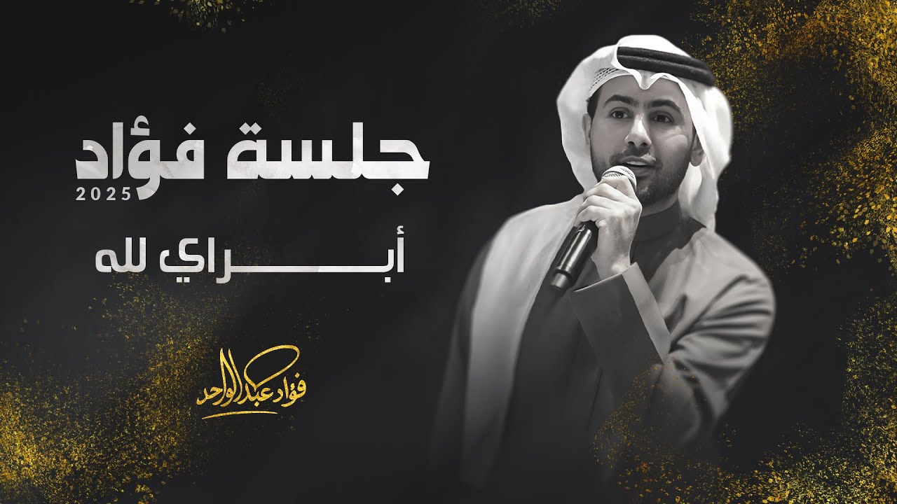 فؤاد عبدالواحد - أبراي لله | جلسة 2025 cover art