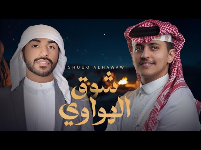 سلطان البريكي - زياد ال زاحم - شوق الهواوي 2025 (حصرياً) cover art