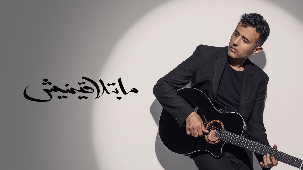 Hamza Namira - Mabetlaeneesh | حمزة نمرة - ما بتلاقينيش cover art