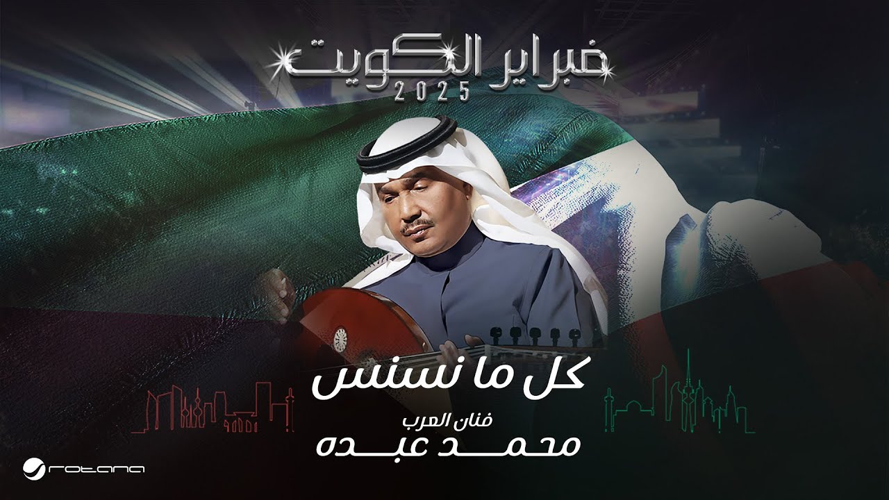 Mohammed Abdo - Kel Ma Nasnas | February Kuwait 2025 | محمد عبده - كل ما نسنس cover art