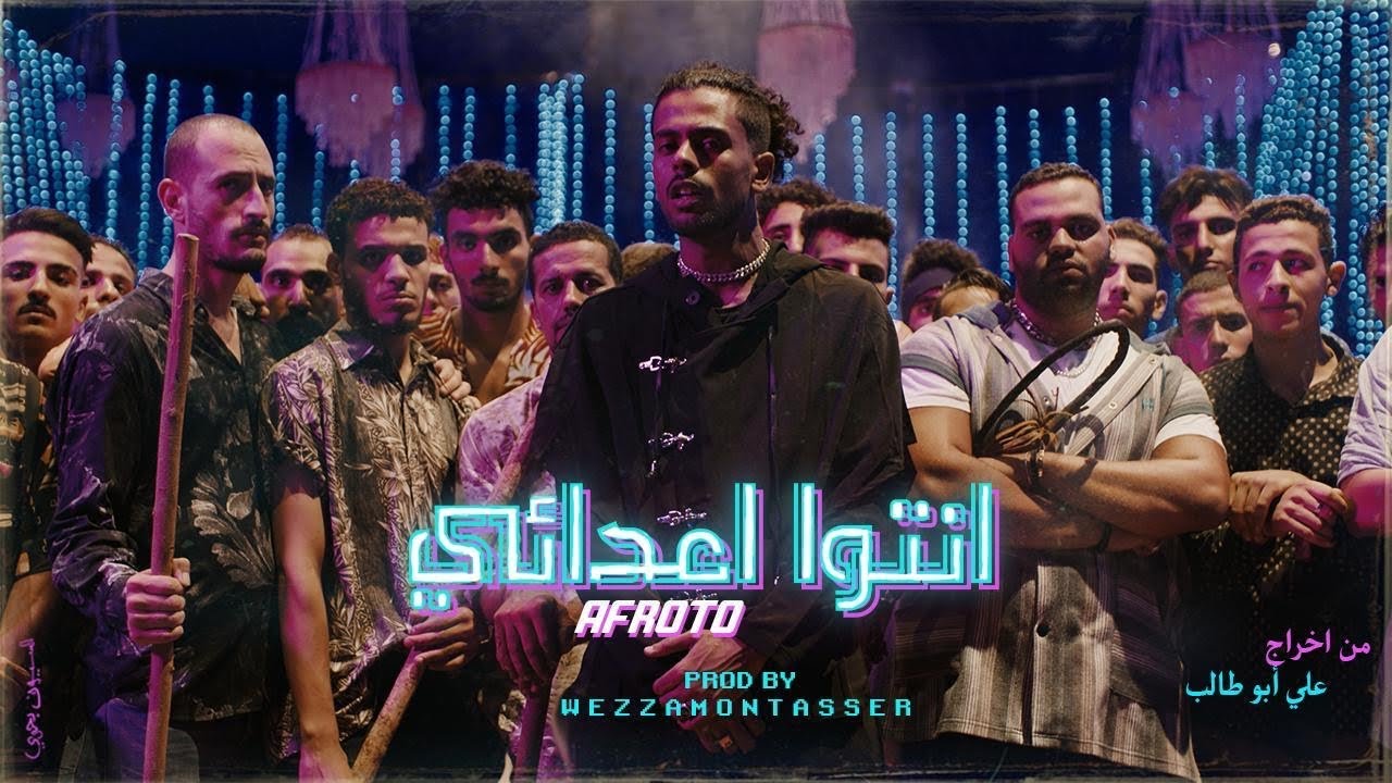 AFROTO - ENTO A3DA2E | عفروتو ـ انتو اعدائى (OFFICIAL MUSIC VIDEO) PROD BY WEZZA MONTASER. cover art