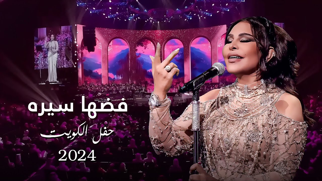 أحلام  -  فضها سيره ( حفل الكويت ) | 2024 cover art