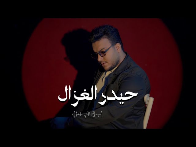 Haider Al Ghazal - Mo Waktah [Official Video] (2026) / حيدر الغزال - مووكته cover art