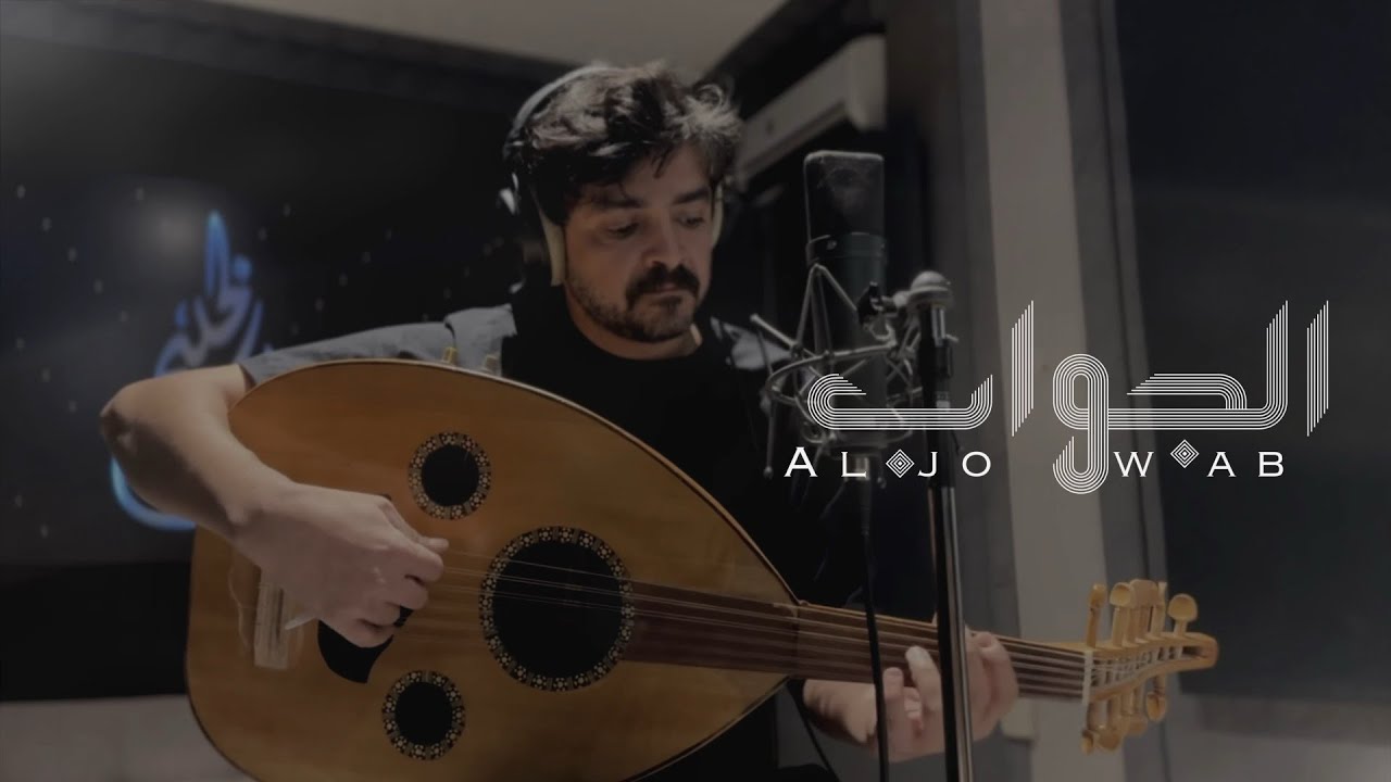 الجواب    - فلاح المسردي | ( حصرياً ) | 2025 cover art
