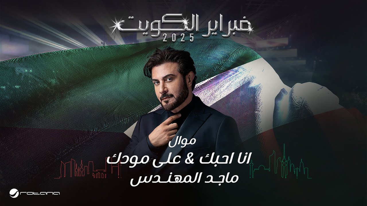 Majid Al Mohandis - Ana Ahebik & Ala Moodak | February Kuwait 25 | ماجد المهندس - انا احبك وعلى مودك cover art