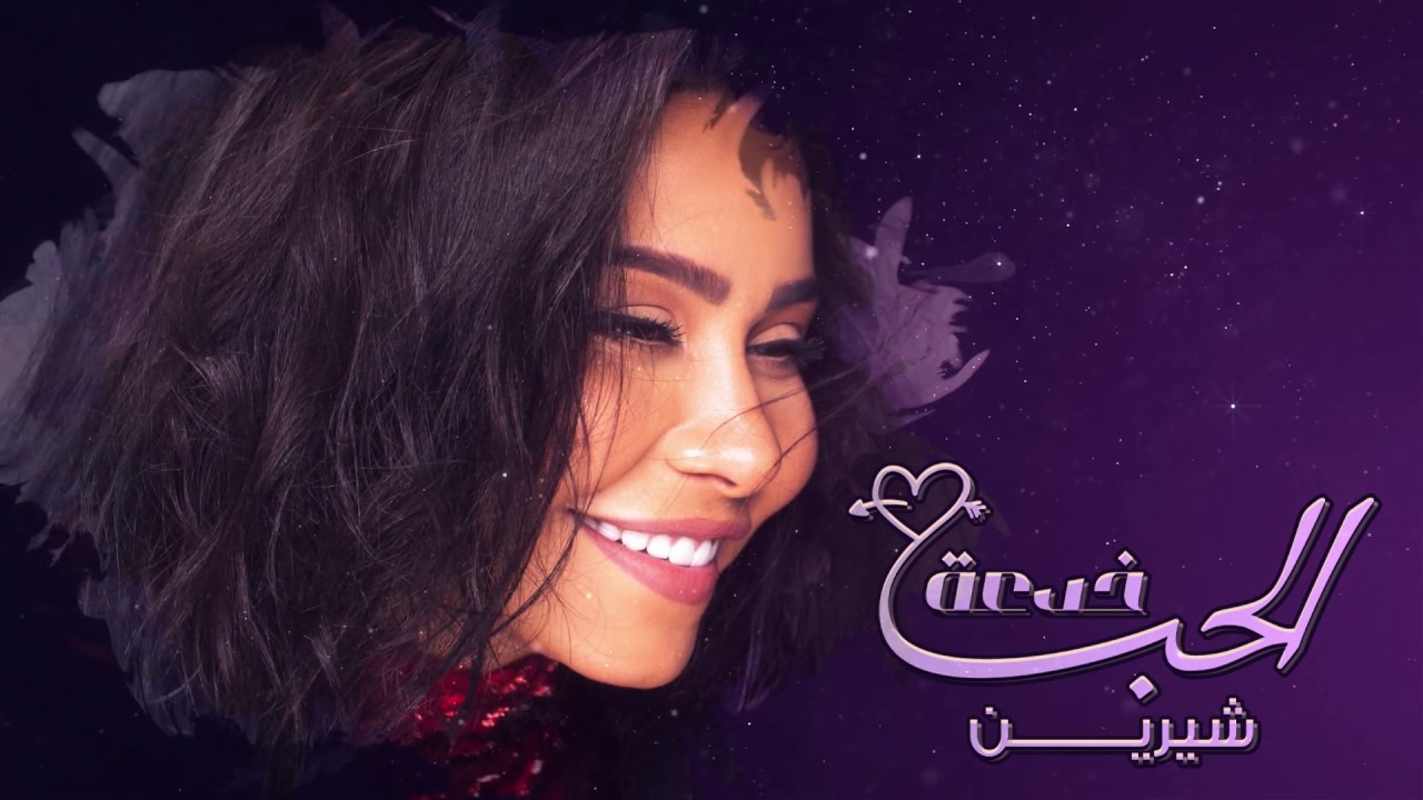 شيرين - الحب خدعة | Sherine - El Hob Khedaa cover art
