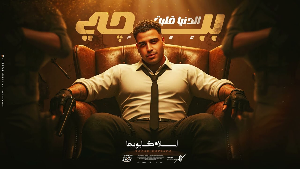الدنيا قلب ببجي - اسلام كابونجا - Eslam Kabonga - Eldonya Albt Babgy - Official Music 2025 cover art