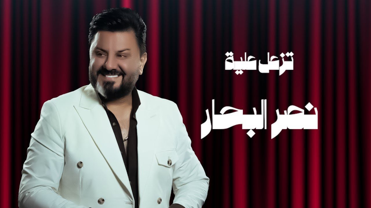 Nasr Al Bahar