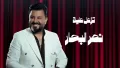 Nasr Al Bahar