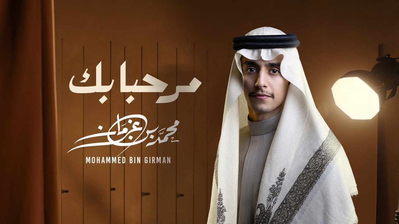 مرحبابك - محمد بن غرمان ( حصرياً ) 2025 cover art