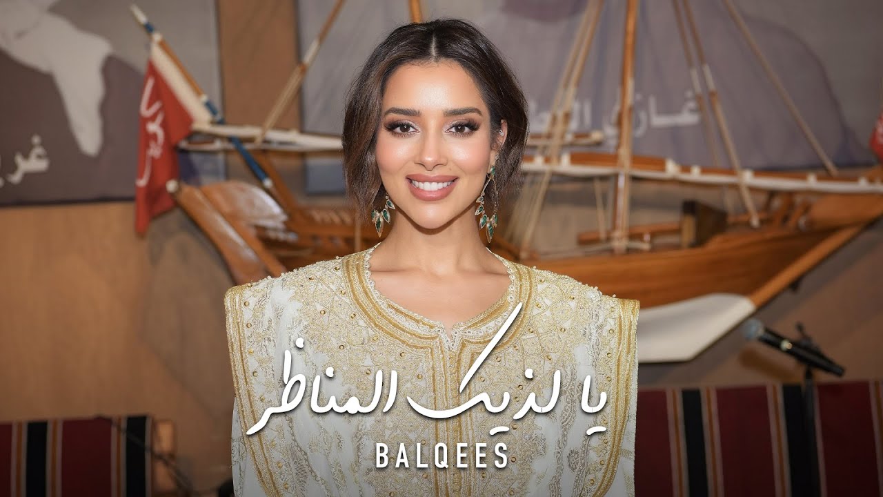 سمرات بلقيس - يا لذيك المناظر cover art