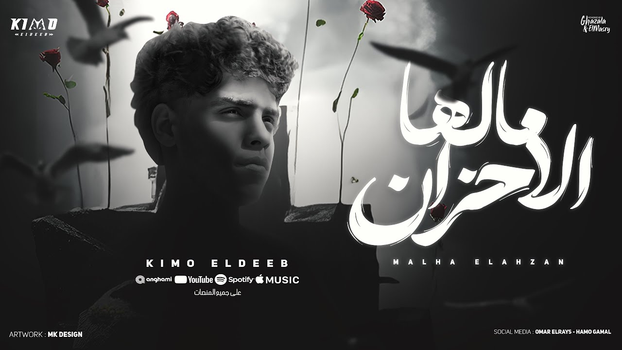 مهرجان مالها الاحزان ( اهدي متبكيش ) كيمو الديب - توزيع كيمو الديب Official Video cover art