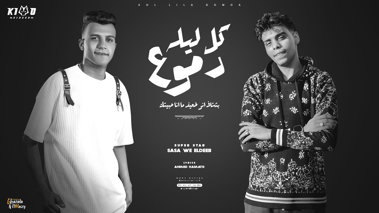 كل ليله دموع (كان مين فيكم في يوم كان شال همي ) عصام صاصا الكروان و كيمو الديب - توزيع كيمو الديب cover art