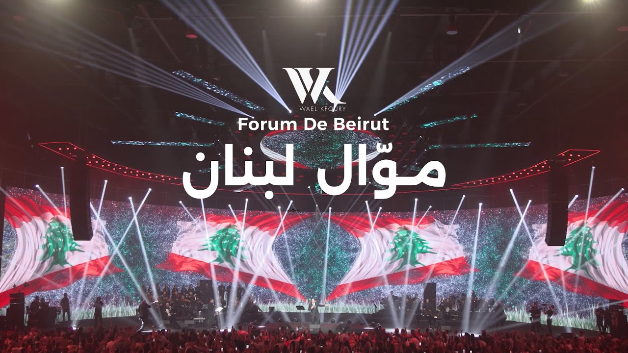 Wael Kfoury - Mawwal Lebnan (Beirut Concert 2025) | وائل كفوري - موال لبنان cover art