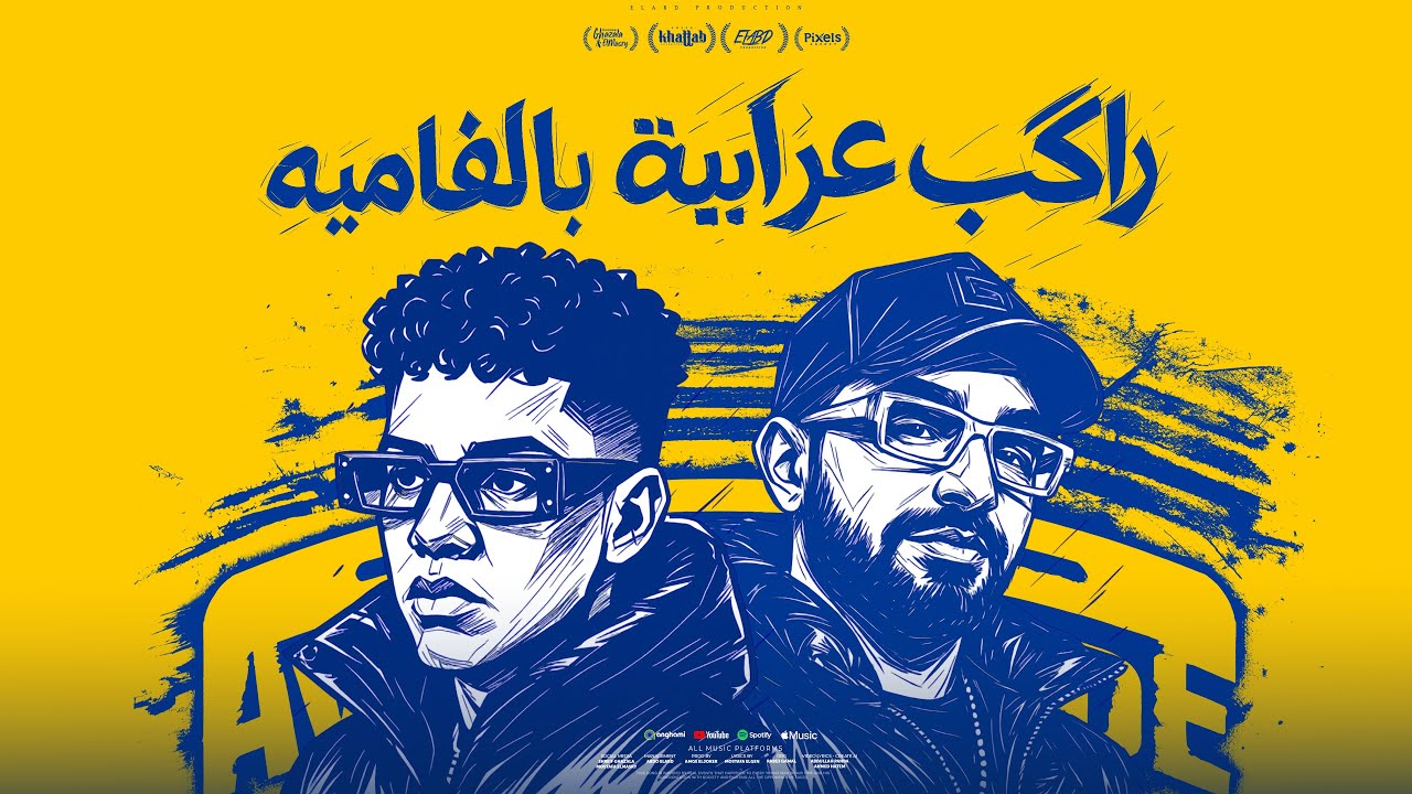 راكب عربيه بالفاميه ( في زمنا المحترم ضعيف ) امين خطاب و مصطفي الجن - توزيع امجد الجوكر cover art