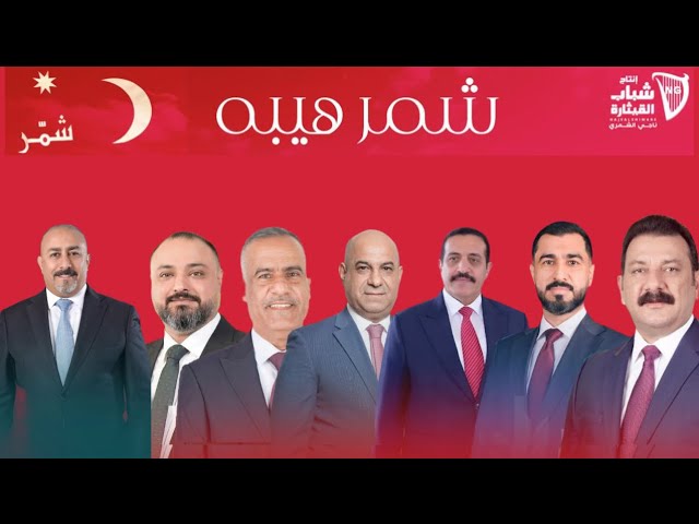 ثائر حازم - شمر هيبه اهداء من الاستاذ ناجي الشمري الى النواب  الفائزين من قبيلة شمر / Thaer Hazem cover art