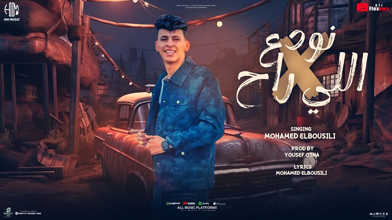 نودع اللي راح ( نهارك فلين يا ساحرلي العين ) محمد البصيلي - توزيع يوسف اوشا Official Video cover art