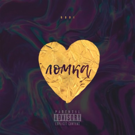 Ломка cover art