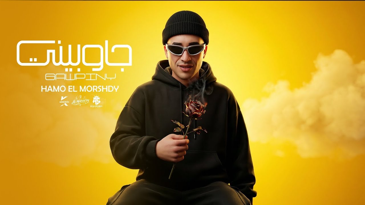 جاوبيني - حمو المرشدى 2026 - توزيع حمو تيفا - Hamo Elmorshdy - Gawpiny cover art