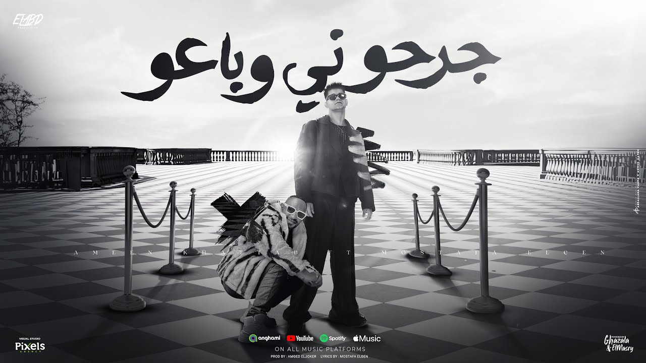 جرحوني وباعو ( مش عارف انساها ) امين خطاب و مصطفي الجن - توزيع امجد الجوكر Official Video cover art