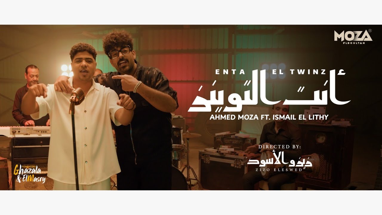 كليب انت التوينز ( انا عندي صاحبي ) احمد موزه واسماعيل الليثي - توزيع زيزو المايسترو - الكليب الرسمي cover art