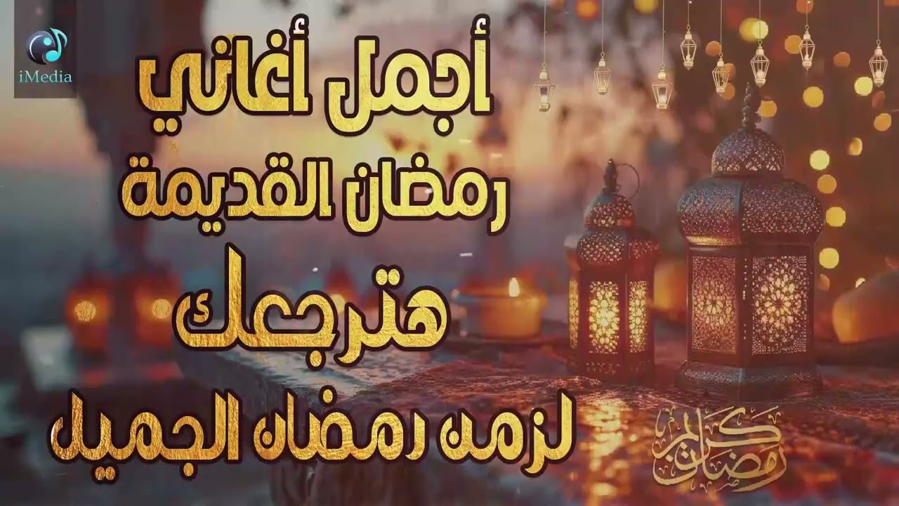 اجمل اغاني رمضان القديمة🧡هترجعك لزمن رمضان الجميل💛عيش اجمل الاجواء الرمضانية 💙ذكريات رمضانية 🧡 cover art