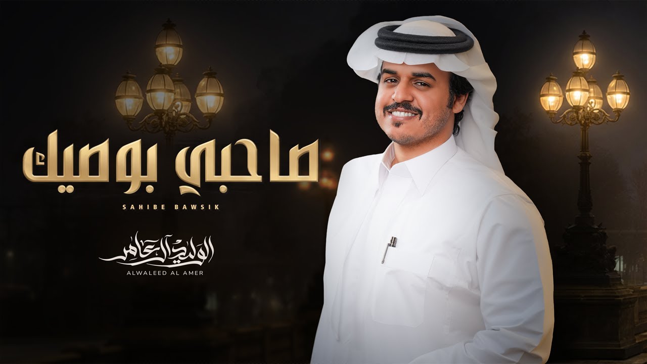 صاحبي بوصيك - الوليد ال عامر | ( حصرياً ) 2026 cover art