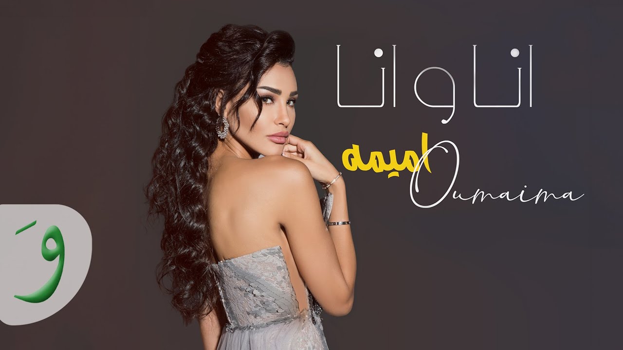 Oumaima Taleb - Ana W Ana [Lyric Video] (2019)  / أميمة طالب - أنا و أنا cover art
