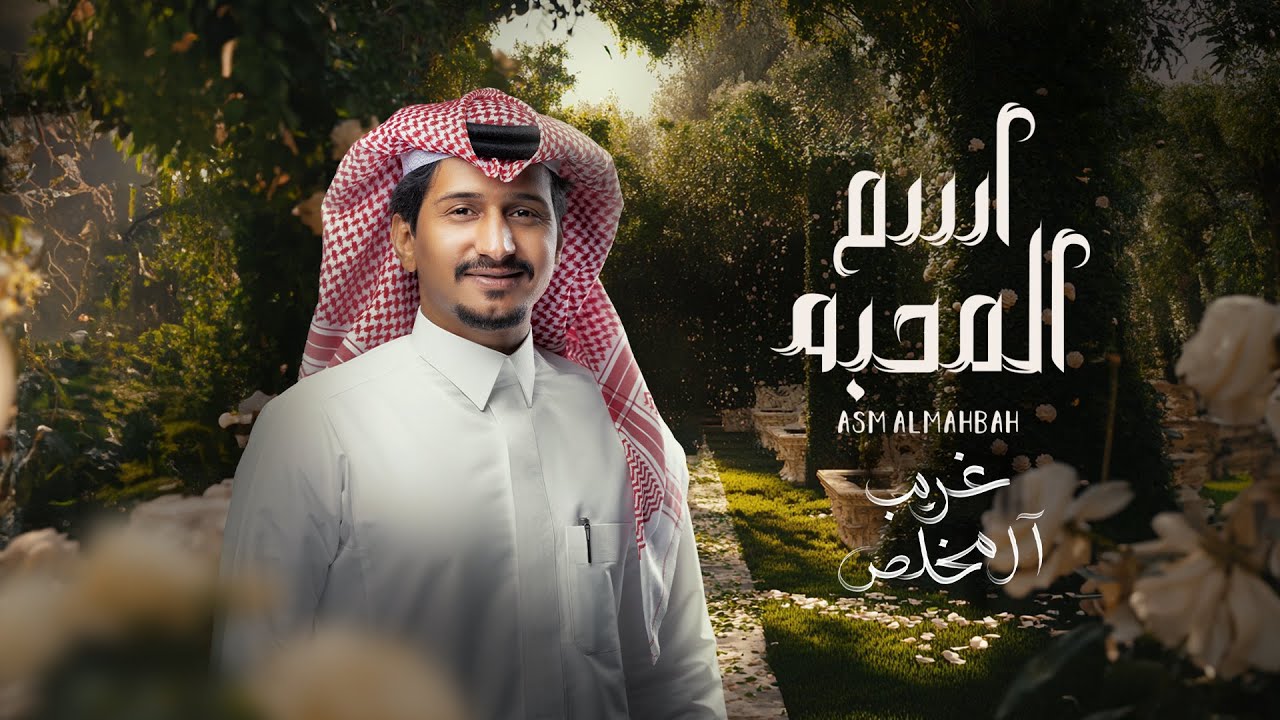 غريب ال مخلص - اسم المحبه (حصرياً) | 2024 cover art